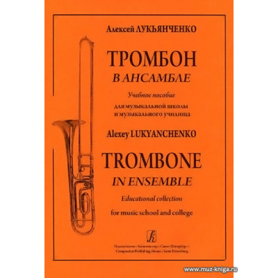 Тромбон в ансамбле. Учебное пособие для муз.школ и училищ.