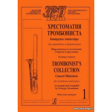 Хрестоматия тромбониста. Концертные миниатюры для тромбона и фортепиано. Клавир и партия. Том 1.