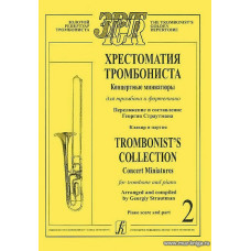 Хрестоматия тромбониста. Концертные миниатюры для тромбона и фортепиано. Клавир и партия. Том 2.