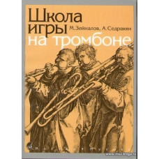 Школа игры на тромбоне