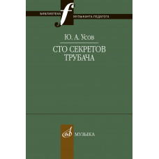 Сто секретов трубача.