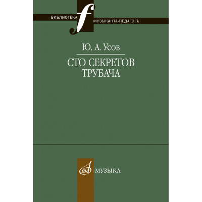 Сто секретов трубача.