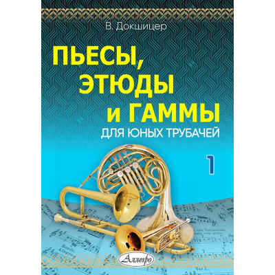 Докшицер В. Пьесы, этюды и гаммы для юных трубачей. Часть 1 