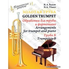 Золотая труба. Обработки для трубы и фортепиано. Комплект (Клавир и партия, труба Б).
