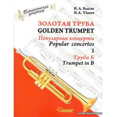 Золотая труба. Часть 1. Популярные концерты. Комлект (клавир и партия, труба Б). В 3-х частях.