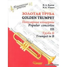 Золотая труба. Часть 3. Популярные концерты. Комлект (клавир и партия, труба Б). В 3-х частях. 
