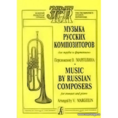 Музыка русских композиторов для трубы и фортепиано.