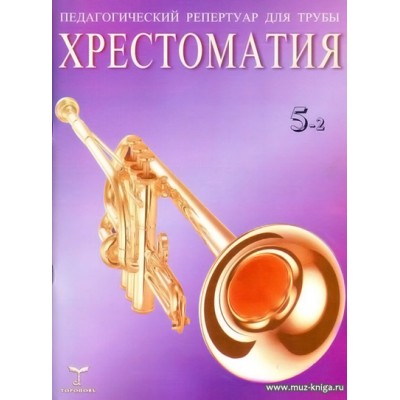 Педагогический репертуар для трубы. Тетрадь 5/2. Хрестоматия. Пьесы для трубы с фортепиано. Труба си-бемоль.