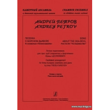 Песенка о морском дьяволе. Из к/ф "Человек-амфибия". Легк.перел.для 3 труб (кларнетов) и ф