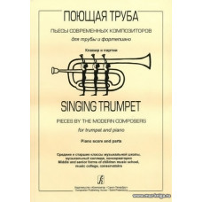 Поющая труба. Пьесы современных композиторов для трубы и фортепиано. Клавир и партии. Средние и старшие классы музыкальной школы, музыкальный колледж, консерватория