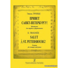 Привет Санкт-Петербургу! Фантазия для трубы и фортепиано.