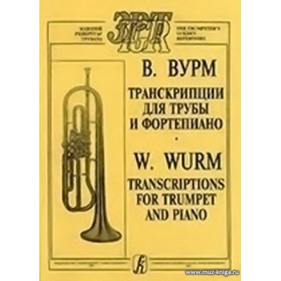Пьесы и транскрипции для трубы и фортепиано. Клавир и партия.