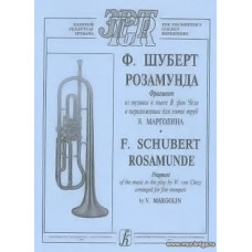 Розамунда. Фрагмент из музыки к пьесе В. фон Чези в переложении для пяти труб В. Марголина. Партитура и партии.