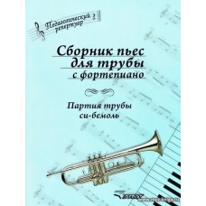 Сборник пьес для трубы с фортепиано. Партия трубы си-бемоль.