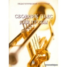 Сборник пьес для трубы с фортепиано. Труба си-бемоль.