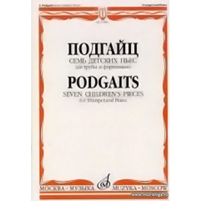 Семь детских пьес: Для трубы и фортепиано.
