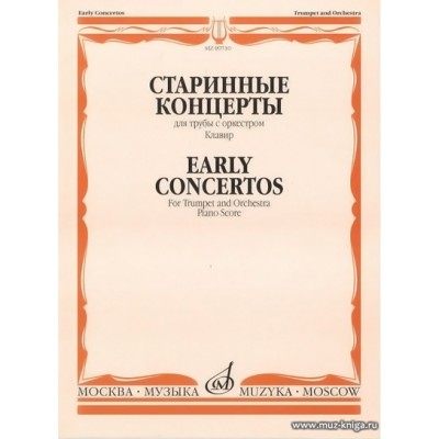 Старинные концерты для трубы с оркестром. Клавир.