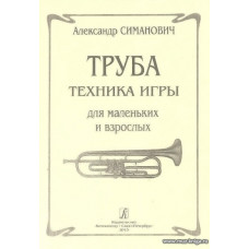 Труба. Техника игры для маленьких и взрослых.