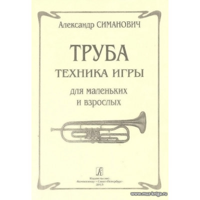 Труба. Техника игры для маленьких и взрослых.