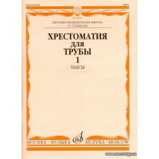 Хрестоматия для трубы 1-3 кл. ДМШ. Часть 1. Пьесы.