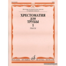 Хрестоматия для трубы. Старшие классы ДМШ. Пьесы. Часть 1.
