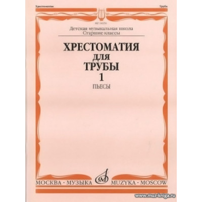 Хрестоматия для трубы. Старшие классы ДМШ. Пьесы. Часть 1.