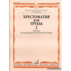 Хрестоматия для трубы. 1-3 классы. Часть 2. Пьесы, произведения крупной формы.