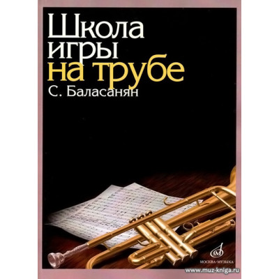 Школа игры на трубе.