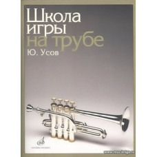 Школа игры на трубе. Клавир.