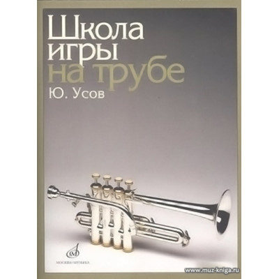 Школа игры на трубе. Клавир. Усов Ю.