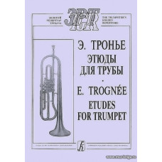 Этюды для трубы.