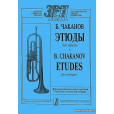 Этюды для трубы. Для музыкальных школ и училищ.