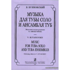 Музыка для тубы соло и ансамбля туб. Исполнительская редакция В.Аввакумова.