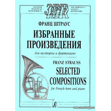 Избранные произведения для валторны и фортепиано. Клавир и партия.