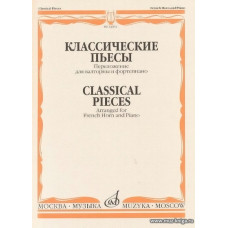 Классические пьесы. Переложением для валторны и фортепиано Е.Карпухина.