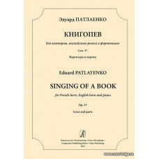 Книгопев для валторны, английского рожка и ф-но. Соч. 37. Партитура и партии.