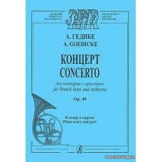 Концерт для валторны с оркестром. Ор.40. Клавир и партия.