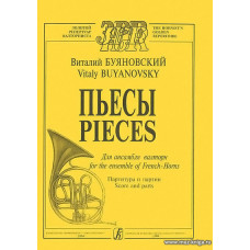 Пьесы для ансамбля валторн. Партитура и партии.