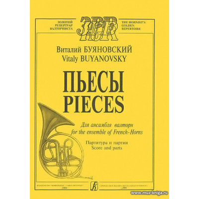 Пьесы для ансамбля валторн. Партитура и партии.