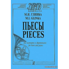 Пьесы для валторны и фортепиано.