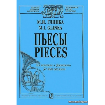 Пьесы для валторны и фортепиано.