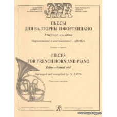 Пьесы для валторны и фортепиано. Учебное пособие. Клавир и партии.( Г.Авик)