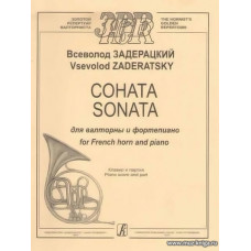 Соната для валторны и фортепиано. Клавир и партия.