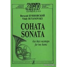 Соната для двух валторн.