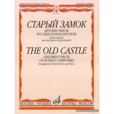 Старый замок. Детские пьесы русских композиторов. Переложение для валторны и ф-но.
