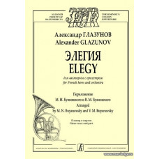 Элегия для валторны с оркестром. Клавир и партия.