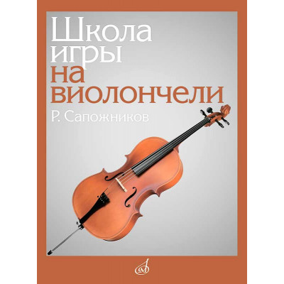 Школа игры на виолончели
