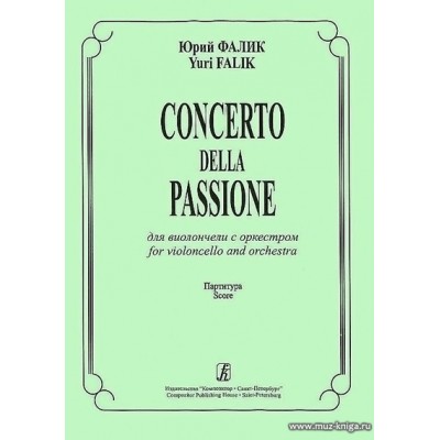 Concerto della Passione для виолончели с оркестром. Партитура.