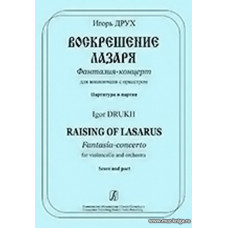 Воскрешение Лазаря. Фантазия-концерт для виолончели с оркестром. Партитура и партия.