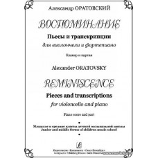 Воспоминание. Пьесы и транскрипции для виолончели и фортепиано. Младшие и средние классы детской музыкальной школы. Клавир и партия.